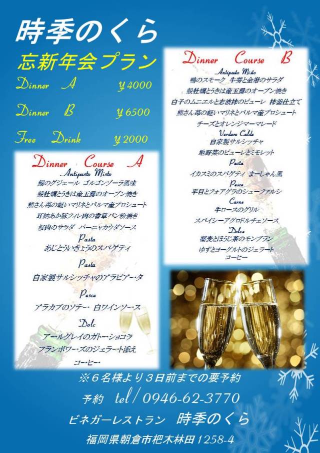 ビネガーレストラン時季のくら12月1日からスタートの忘新年会コース