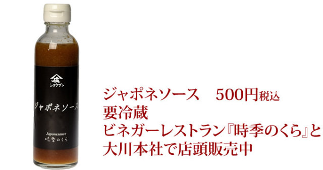 時季のくら限定ビネガーソース