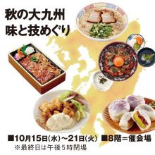 秋の大九州 味と技めぐり