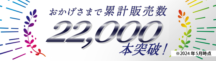 おかげさまで累計販売数1800本突破！