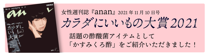 カラダにいいもの大賞2021話題の酢酸菌アイテムとして「かすみくろ酢」をご紹介いただきました！