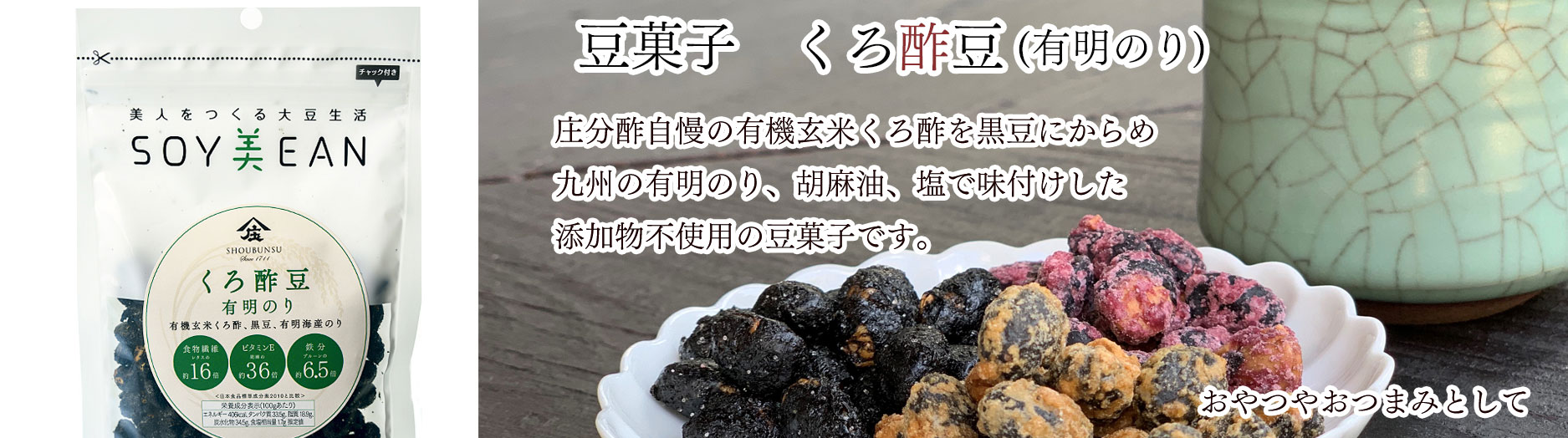 豆菓子有明のり,有機玄米くろ酢,くろ酢豆,くろ酢